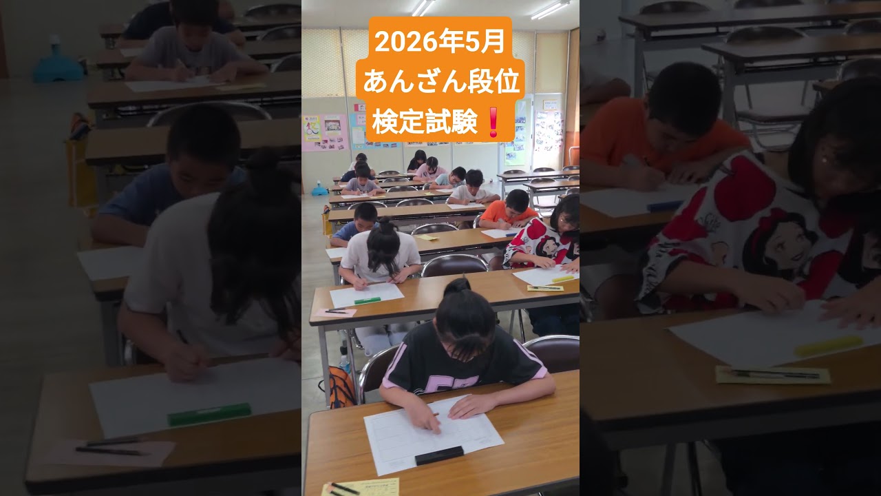 2026年5月　あんざん段位検定試験❗ #そろばん #abacus #オンライン