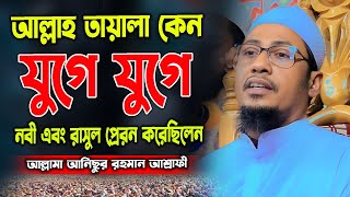 আল্লাহ তায়ালা কেন যুগে যুগে নবী রাসুল প্রেরন করেছিলেন।মুফতি আনিছুর রহমান আশ্রাফী।Anisor RahmanAsrafi