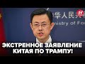 ⚡️Китай ВЫШЕЛ С СРОЧНЫМ ОБРАЩЕНИЕМ по Трампу! ПЕРВАЯ РЕАКЦИЯ после разговора. Вот, что РЕШИЛИ с Си