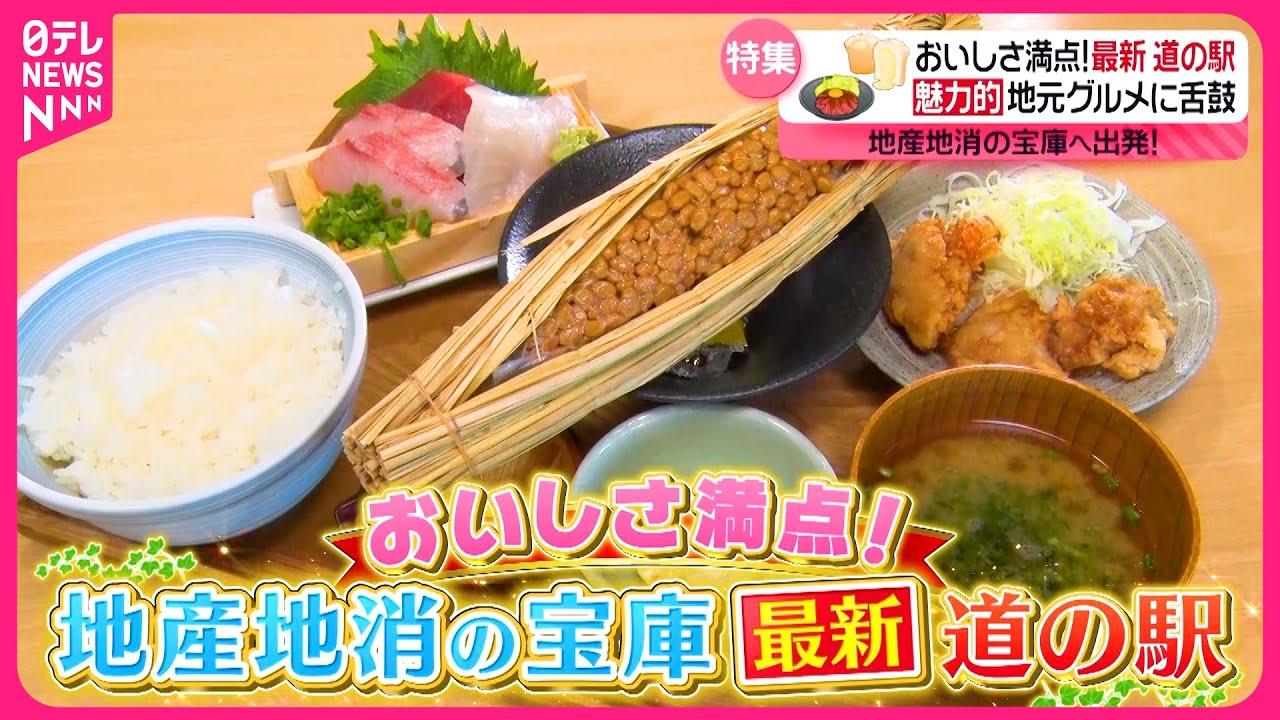 【地産地消】茨城＆群馬！地元のおいしさ丸ごと味わう最新道の駅『every.特集』