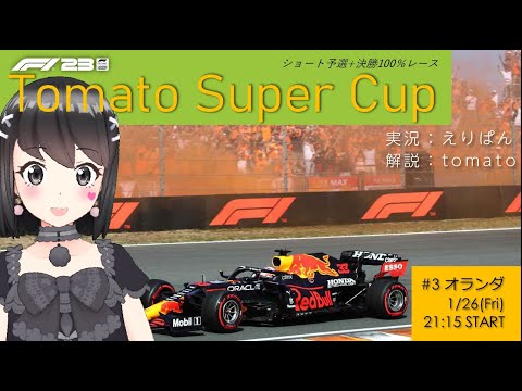 【F1 23】Tomato Super Cup Rd.3 Dutch GP【実況】