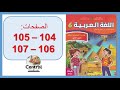 اللغة العربية المستوى السادس 6 الصفحة 104 105 106 107 المرحلة 4 الاسبوع 3