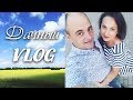 Провожаем лето, встречаем осень!//Дачный VLOG