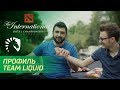 Профиль Team Liquid на русском | The International 2018