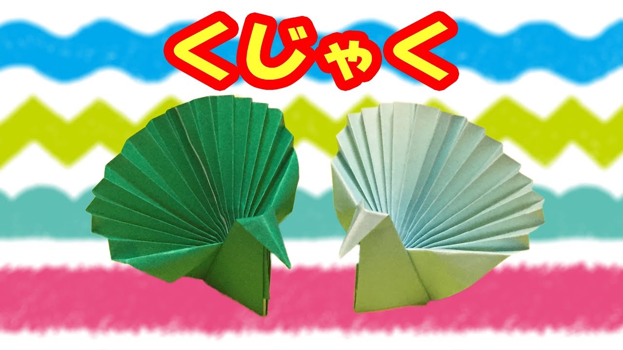 折り紙 くじゃくの折り方 カッコよくて簡単 子供向けの 動物 鳥の折り紙 音声解説あり Youtube