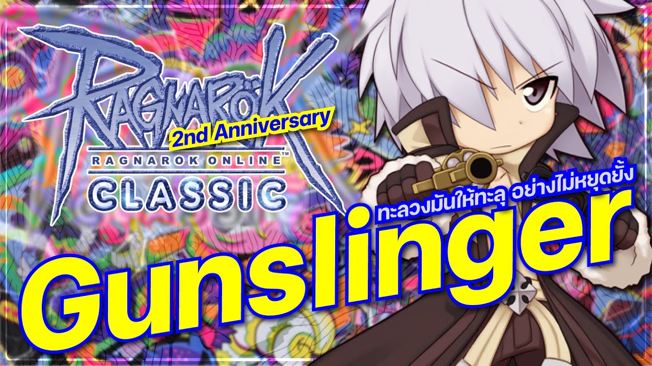 Ragnarok Online Classic GGT EP.494 | ลองเล่น Gunslinger กัน - YouTube