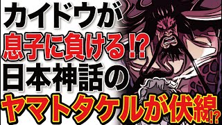 ワンピース 979話ネタバレ含 カイドウを倒しワノ国の英雄になるのは息子でああるヤマト ワノ国のモデルとなった日本神話から考察 ワンピース考察 Youtube