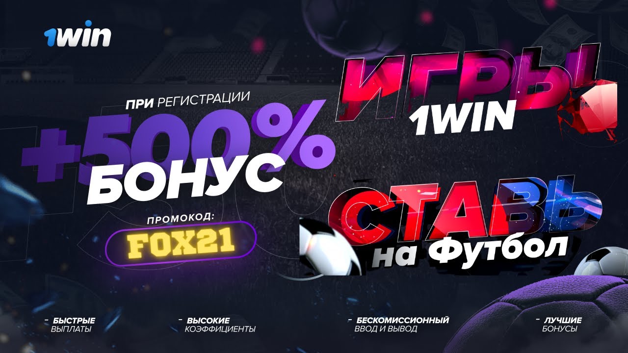 1win промокод при регистрации kdl4 ru. 1win бонус. 1win бонус промокод. 1win регистрация. 1win бонус 500.