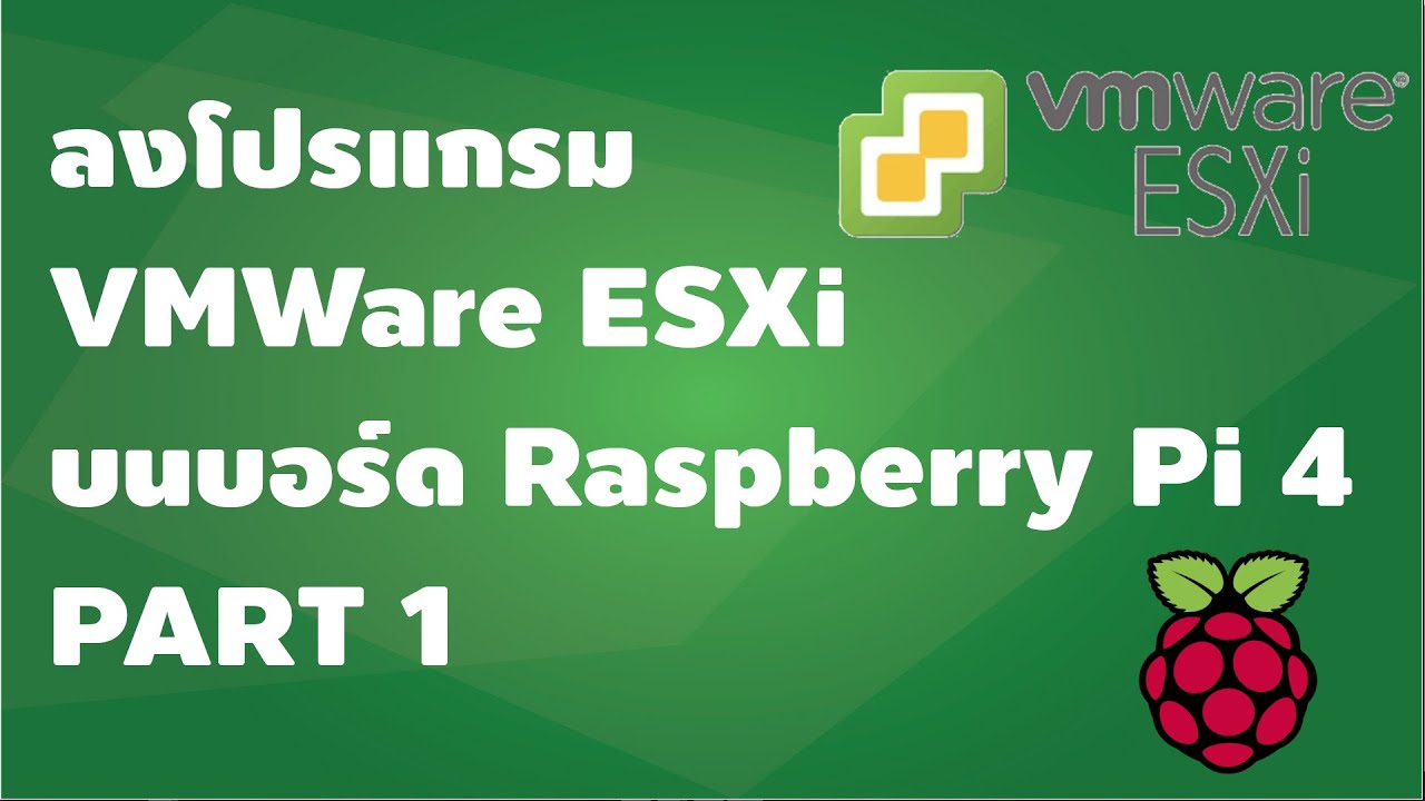 บอร์ด raspberry pi  2022 New  ลง VMWare ESXi บนบอร์ด Raspberry Pi 4 PART1 ภาคการติดตั้ง [คันทรีโชว์ #64]