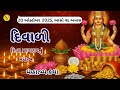 20 ઓકટોબર " દિવાળી તહેવાર " મહિમા કથા, અમાવસ્યા ઉપાય || દિવા પ્રાગટ્ય નું મહત્વ || Diwali 2025