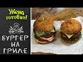 БУРГЕР НА ГРИЛЕ. Фантастически вкусный и с огоньком!