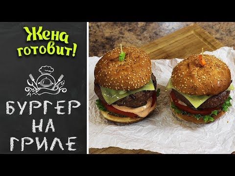 БУРГЕР НА ГРИЛЕ. Фантастически вкусный и с огоньком!