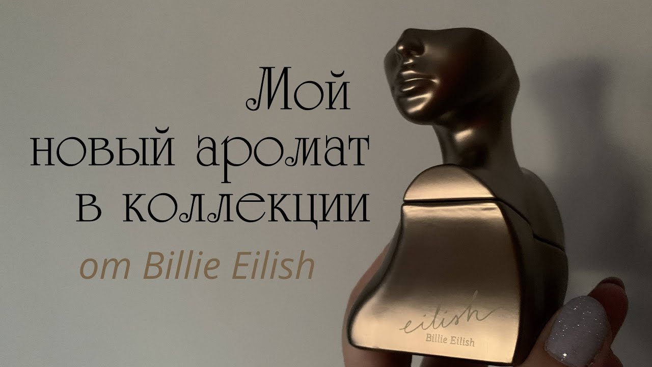 Billie Eilish ШИКАРНАЯ ВАНИЛЬ В КОЛЛЕКЦИИ 