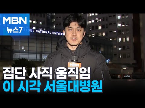   전공의 무더기 사직서 제출 이 시각 서울대병원 MBN 뉴스7