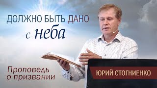 Должно быть дано с неба | Проповедь о призвании