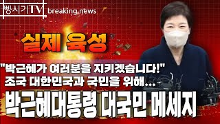 박근혜대통령 대국민 메세지 실제육성! 