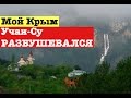В Ялте разбушевался водопад Учан-Су