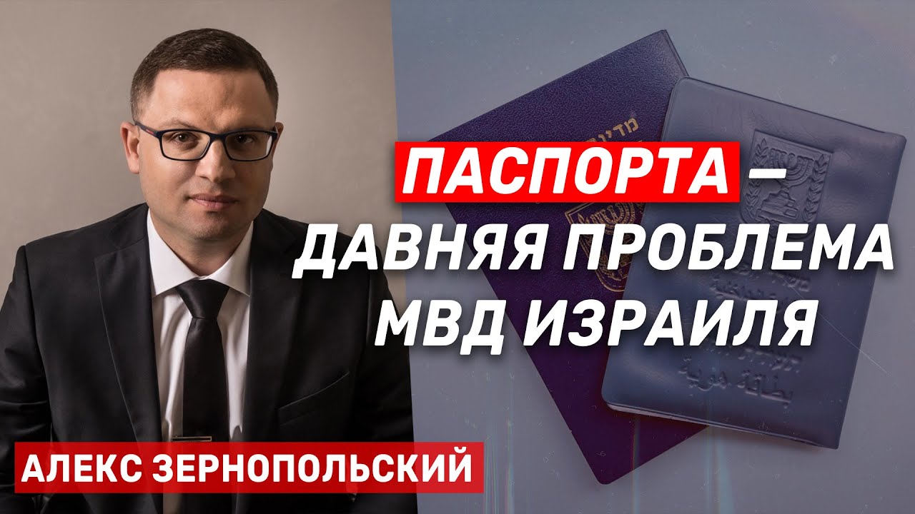 Алекс Зернопольский о теудат зеут: "Новый министр внутренних дел ...