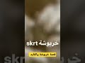 خربوشة وكيفاش قتلها القايد بن عيسى