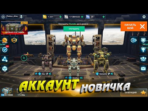 Аккаунт новичка. Аккаунт с нуля War Robots