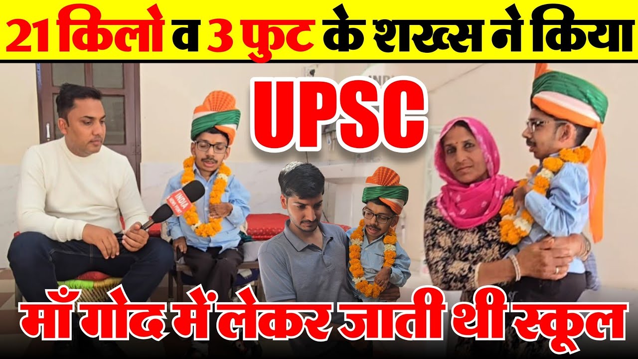Breaking News 21 किलो व 3 फुट के शख्स ने किया UPSC, माँ गोद में लेकर जाती थी स्कूल। फुल इंटरव्यू 
