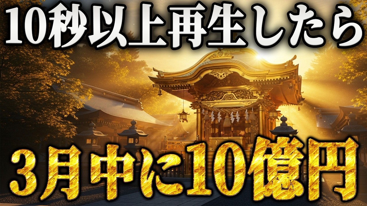 ⚠️7秒以内に再生できた人【3月中に10億円の奇跡】