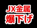 JX金属爆下げ
