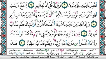 سورة الجاثية مكتوبة Surah Al Jathia ماهر المعيقلي Maher Al Muaiqly