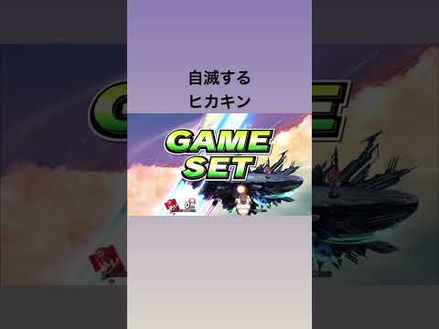 スマブラで自滅するヒカキン ヒカマニ