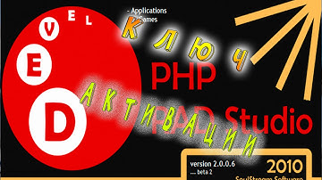 PHP devel studio 2.0 - Ключ активации