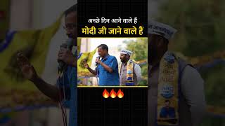 अच्छे दिन आने वाले हैं मोदी जी जाने वाले हैं 🔥🔥#kejriwal #loksabhaelection2024