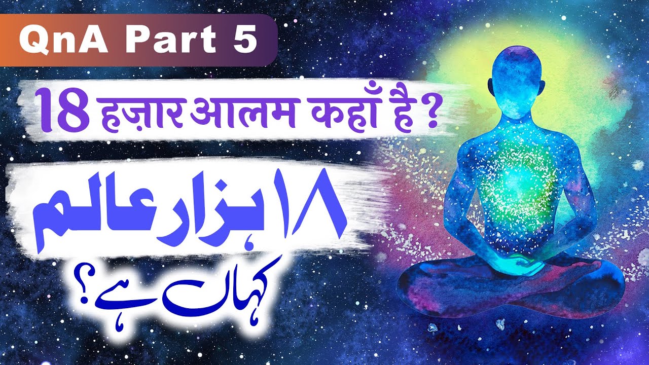 18 Hazar Aalam Kahan Hai? | Sawal o Jawab | QnA | (Part 5) @Markaz e Afzaliya