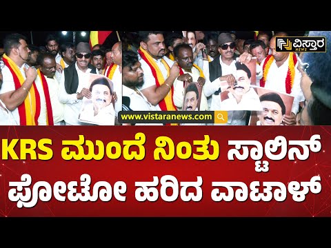 ನಾವ್ KRS ಒಳಗೆ ಹೋಗೆ ಹೋಗ್ತೀವಿ ಏನಾದ್ರೂ ಮಾಡ್ಕೊಳ್ಳಿ | Vatal Nagaraj tried to besiege KRS | Vistara News