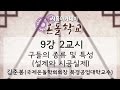 [시흥아카데미] 온돌학교 9강2교시 「구들의 종류 및 특성(설계와 시공실제)」 - 김준봉(국제온돌학회 회장)