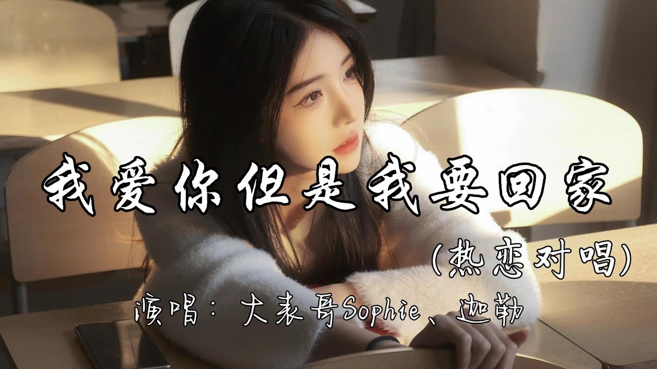 大表哥Sophie、迦勒 - 我爱你但是我要回家(热恋对唱)『要经过多少黑夜 才能够到你身边。』『动态歌词MV』#说唱 #rap #必听热门歌曲 大表哥Sophie、迦勒 - 我爱你但是我要回家(热恋对唱)『要经过多少黑夜 才能够到你身边。』『动态歌词MV』#说唱 #rap #必听热门歌曲