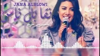 ياسمين علي _نقابل ناس_الاغنية الاصلية كاملة2019