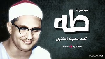 سورة طه | أجمل نهاوند للشيخ المنشاوي من أروع ما قرأ على الاطلاق