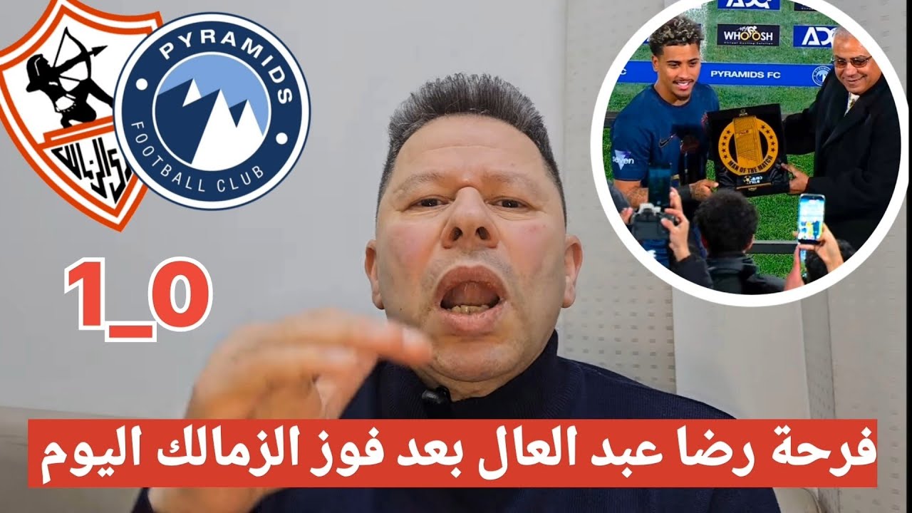 اضحك علي تعليق رضا عبد العال مسخرة بعد فوز الزمالك علي بيراميدز 1_0 في الدوري #الزمالك #بيراميدز 