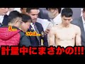【緊急事態】前日計量でキムイェジュンが"まさかの体重"に!井上陣営も唖然...試合に関する緊急のお知らせが...【海外の反応/井上尚弥】