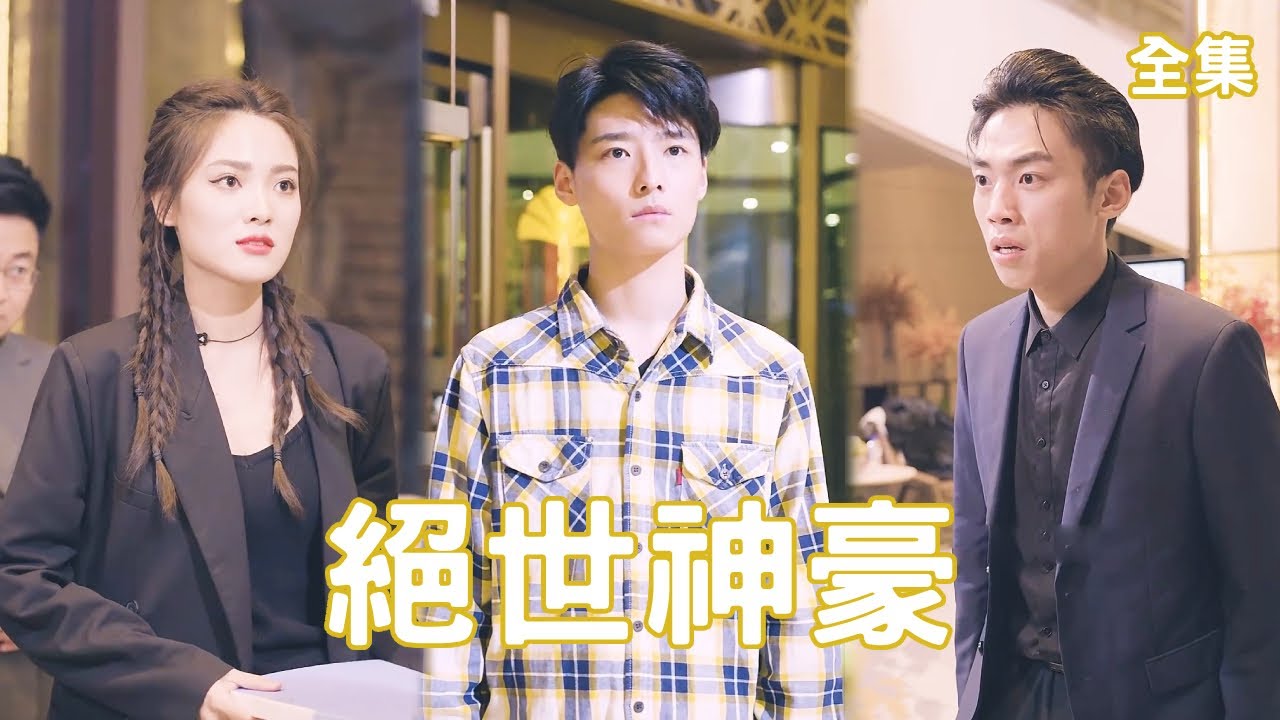 屌丝逆袭：神秘美女与千亿遗产的故事