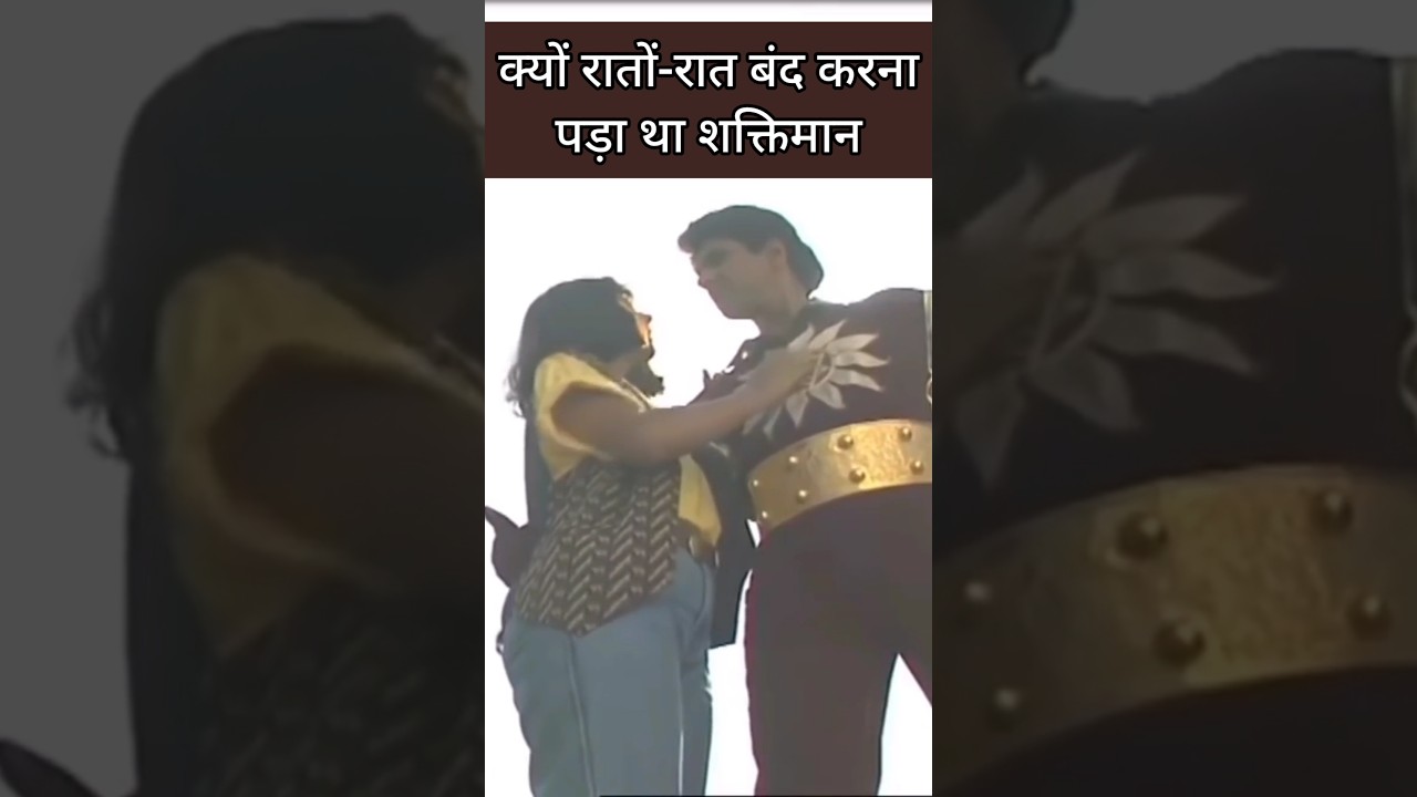 आखिर क्यों रातों-रात बंद करना पड़ा शक्तिमान #shaktimaan #mukeshkhanna #shortsfeed #shorts