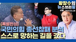 특별편성) 1부: 국힘의 총선 참패 위기와 망가진 보수 / 5대 유튜버 보수 총선 정치분석(2024.03.28) [이슈분석]