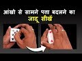 आंखो से सामने पत्ता बदलने का जादू सीखें (Learn the Cardini Change Magic)