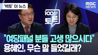 ['백토' 이 뉴스] '여당패널 분들 고생 많으시다' 용혜인, 무슨 말 들었길래? (2024.05.15/MBC뉴스)