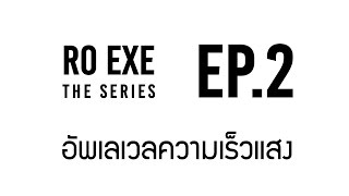 Ro Exe เดอะซรย วธการอพเลเวลความเรวแสง - Ep 2