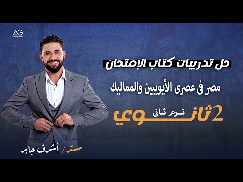 حل تدريبات كتاب الامتحان ٢٠٢٥ الصف الثاني الثانوي درس مصر في عصر المماليك والايوبين