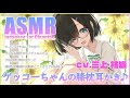 【ASMR】ゲッコーちゃんの膝枕耳かき【CV.三上枝織】