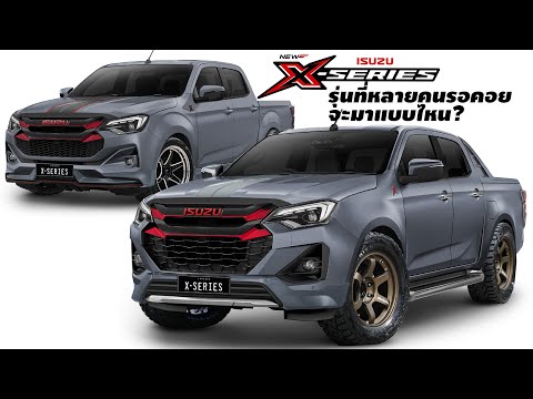 รุ่นที่หลายคนรอคอย!  2024 Isuzu D-max X-Series รุ่น Speed - Hi-Lander ถูกใจเป็น Fc Isuzu ไหม?