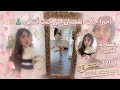 ريم ليش ما راح أبيع بيتي القديم استلمت فستان أحلامي واللوك صدمة استعدوا لتاريخ 17 12 Vlog