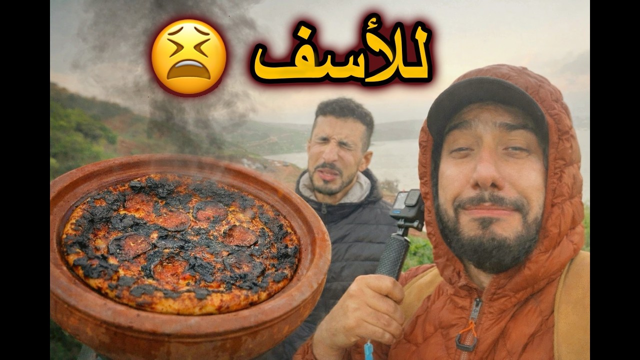 👉 تجربة بيتزا فطاجن على الفحم | أول مرة وآخر مرة 🔥😅
